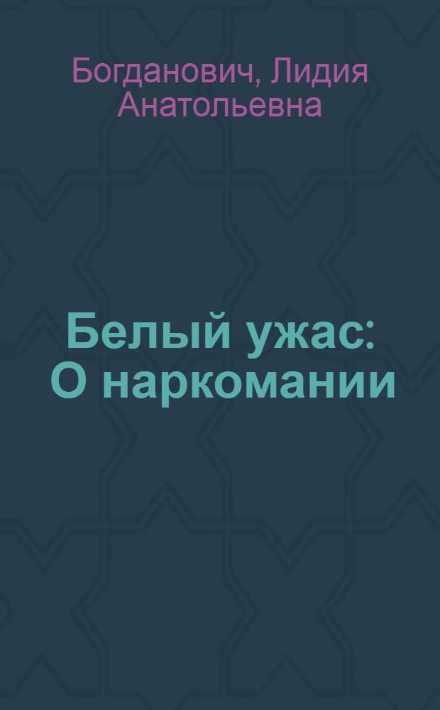 Белый ужас : О наркомании