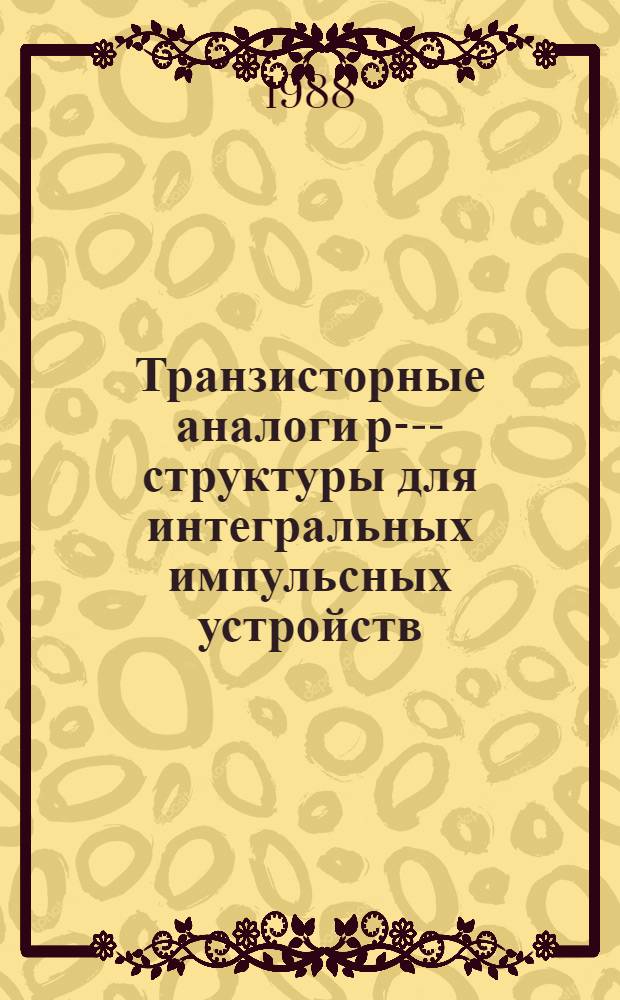 Транзисторные аналоги р--h- структуры для интегральных импульсных устройств : Инв. № 83 / 206 ДСП : Автореф. дис. на соиск. учен. степ. к. т. н