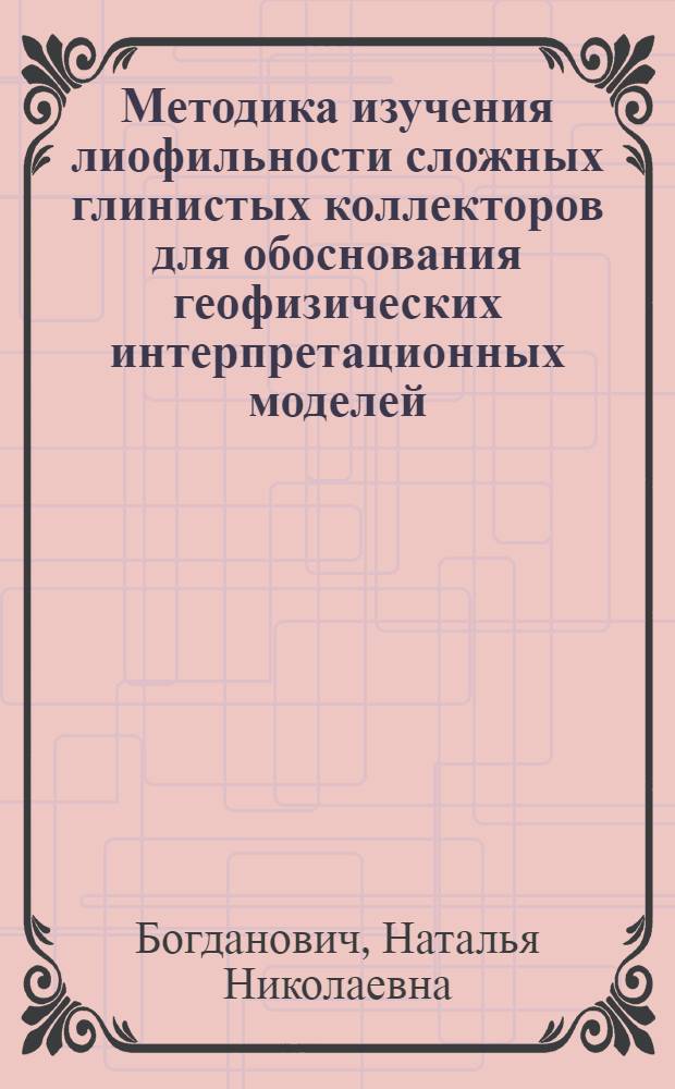 Методика изучения лиофильности сложных глинистых коллекторов для обоснования геофизических интерпретационных моделей (на примере нижнемайкопских отложений Восточного Предкавказья) : Автореф. дис. на соиск. учен. степ. к. г.-м. н