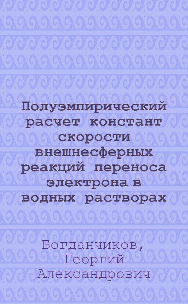 Полуэмпирический расчет констант скорости внешнесферных реакций переноса электрона в водных растворах : Автореф. дис. на соиск. учен. степ. канд. хим. наук : (01.04.17)