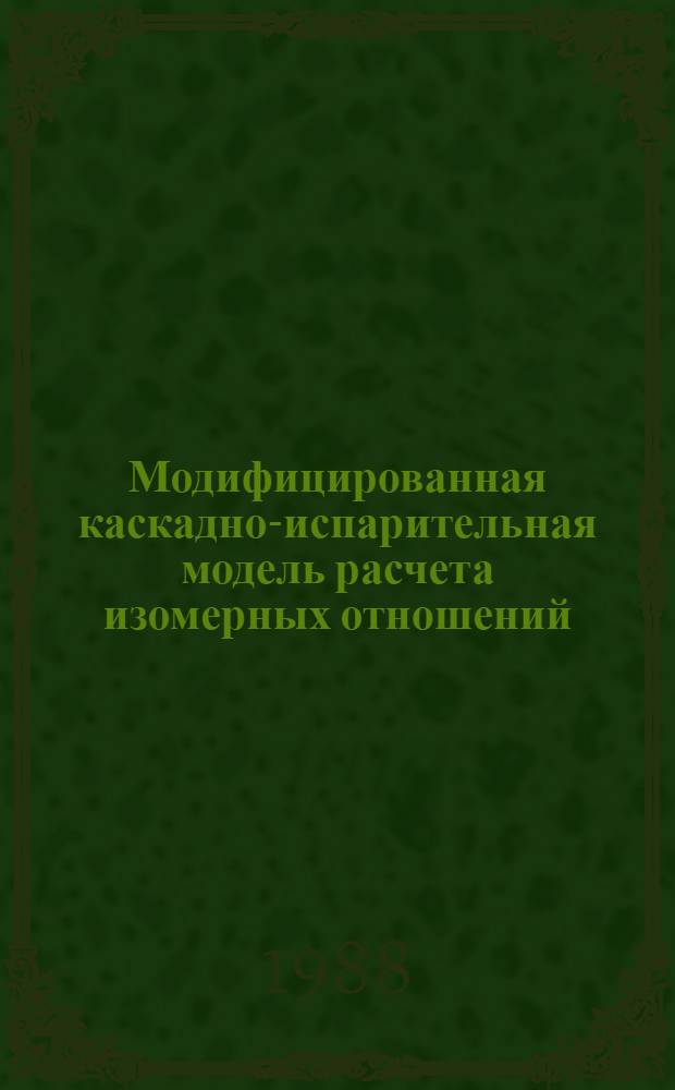 Модифицированная каскадно-испарительная модель расчета изомерных отношений