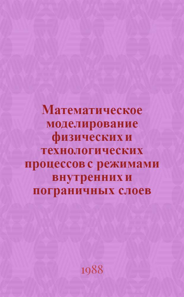 Математическое моделирование физических и технологических процессов с режимами внутренних и пограничных слоев : Автореф. дис. на соиск. учен. степ. д-ра физ.-мат. наук : (05.13.16)