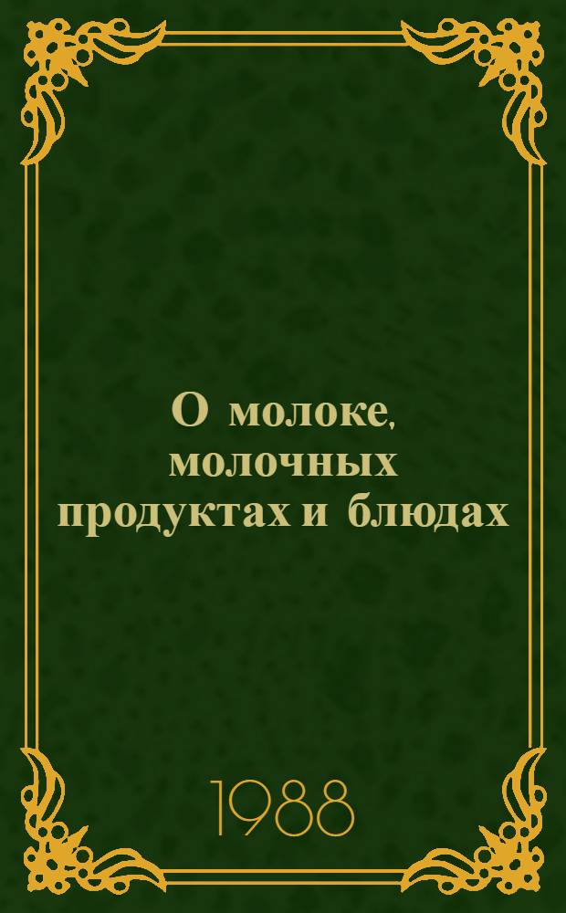 О молоке, молочных продуктах и блюдах