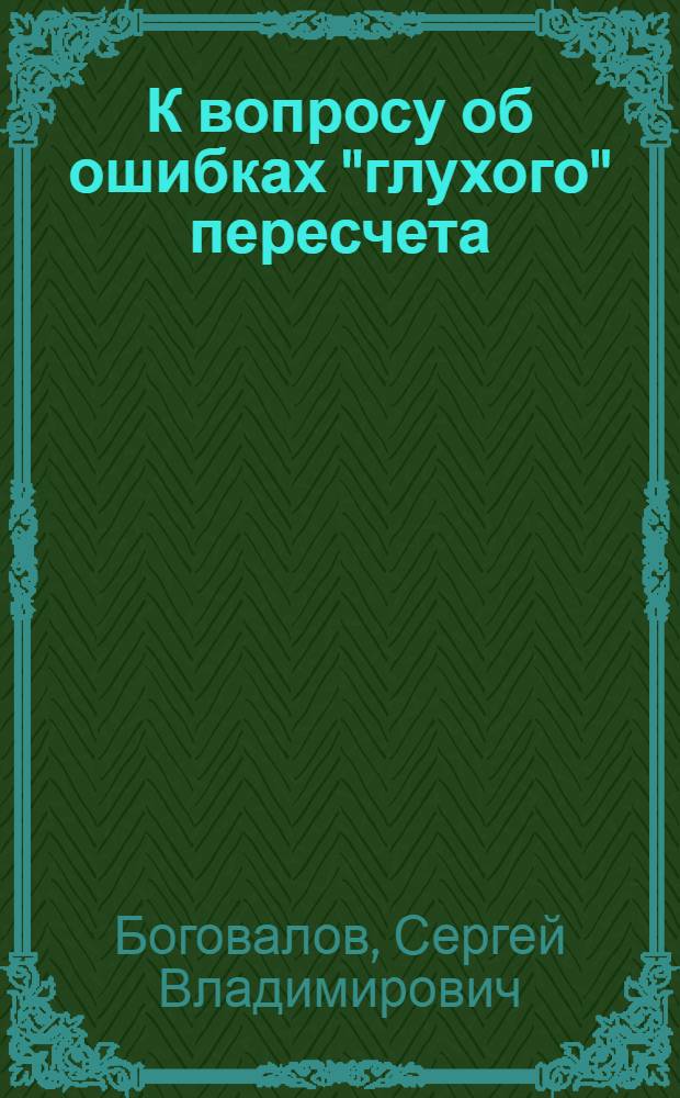 К вопросу об ошибках "глухого" пересчета