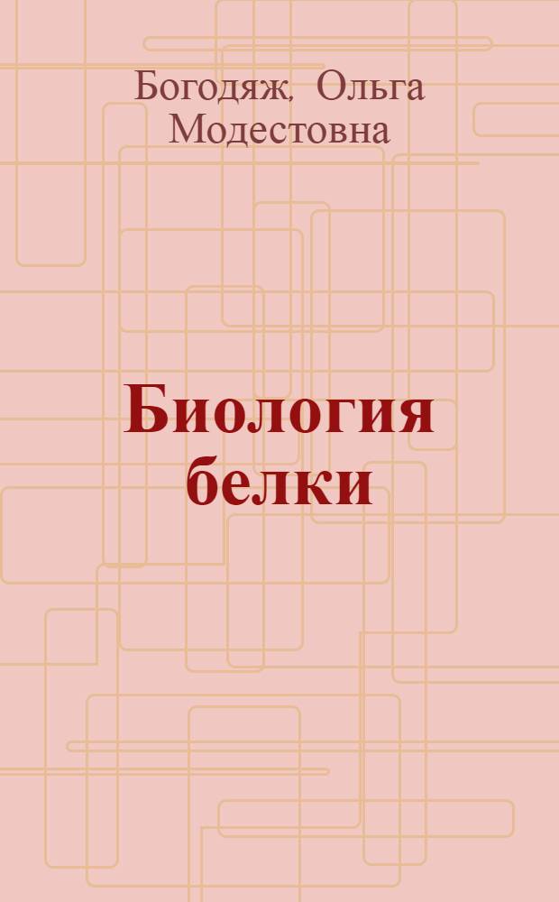 Биология белки (Sciurus vulgaris L.) на европейском Северо-Западе : Автореф. дис. на соиск. учен. степ. канд. биол. наук : (03.00.08)