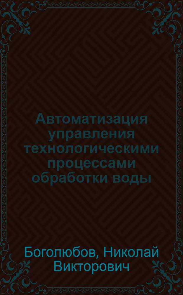 Автоматизация управления технологическими процессами обработки воды