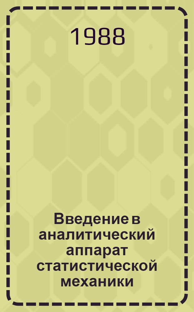 Введение в аналитический аппарат статистической механики
