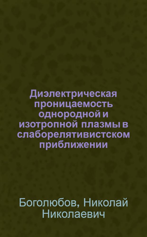 Диэлектрическая проницаемость однородной и изотропной плазмы в слаборелятивистском приближении