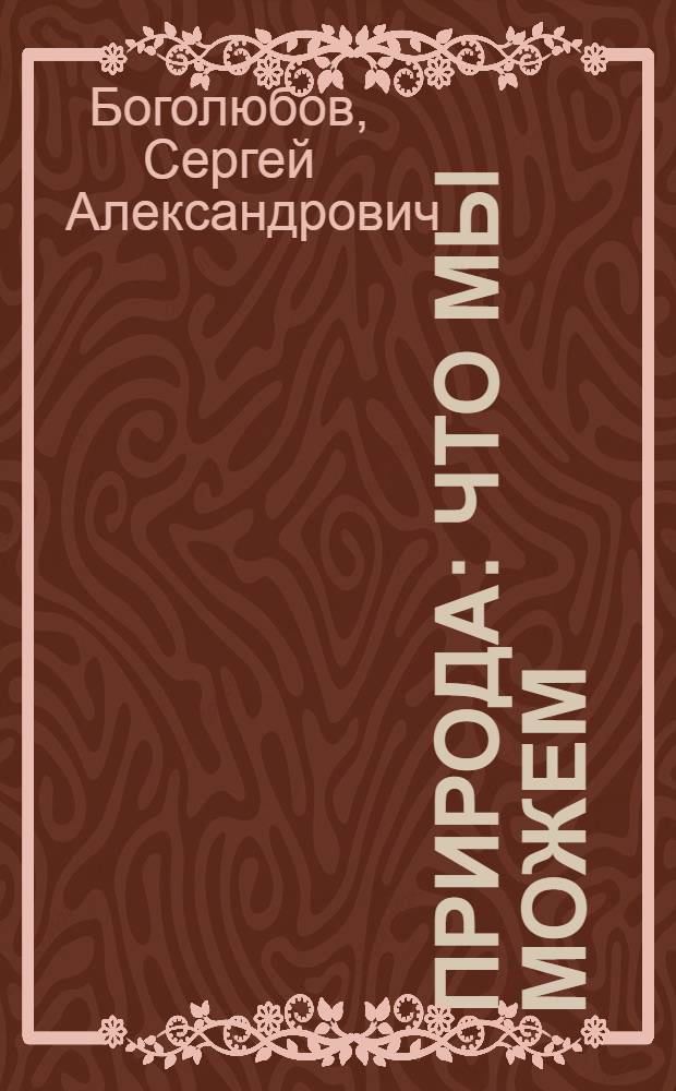 Природа: что мы можем