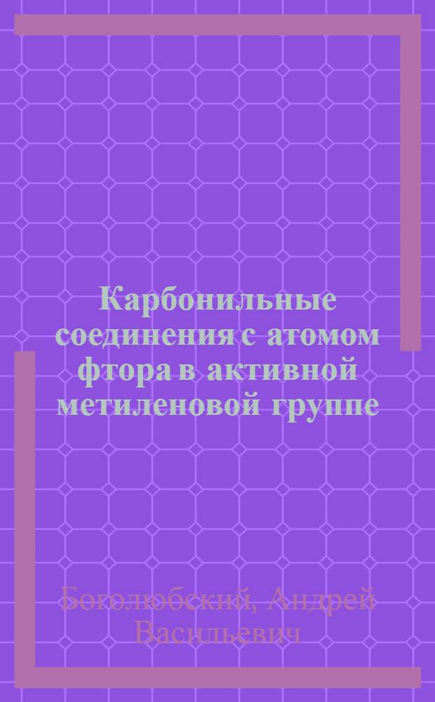 Карбонильные соединения с атомом фтора в активной метиленовой группе : Автореф. дис. на соиск. учен. степ. к. х. н