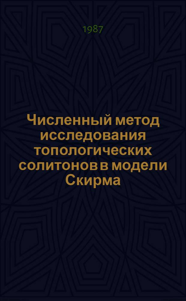 Численный метод исследования топологических солитонов в модели Скирма
