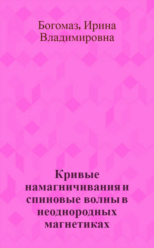 Кривые намагничивания и спиновые волны в неоднородных магнетиках : Автореф. дис. на соиск. учен. степ. канд. физ.-мат. наук : (01.04.11)