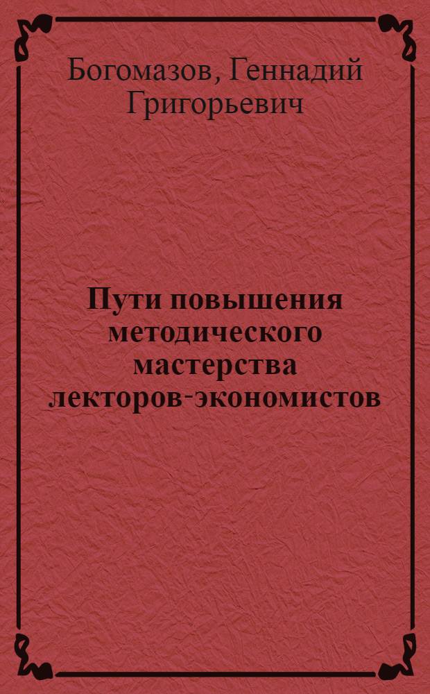 Пути повышения методического мастерства лекторов-экономистов