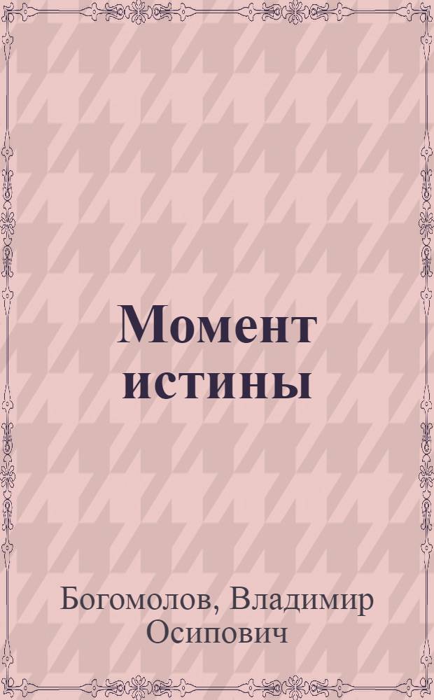 Момент истины : (В августе сорок четвертого...) : Роман