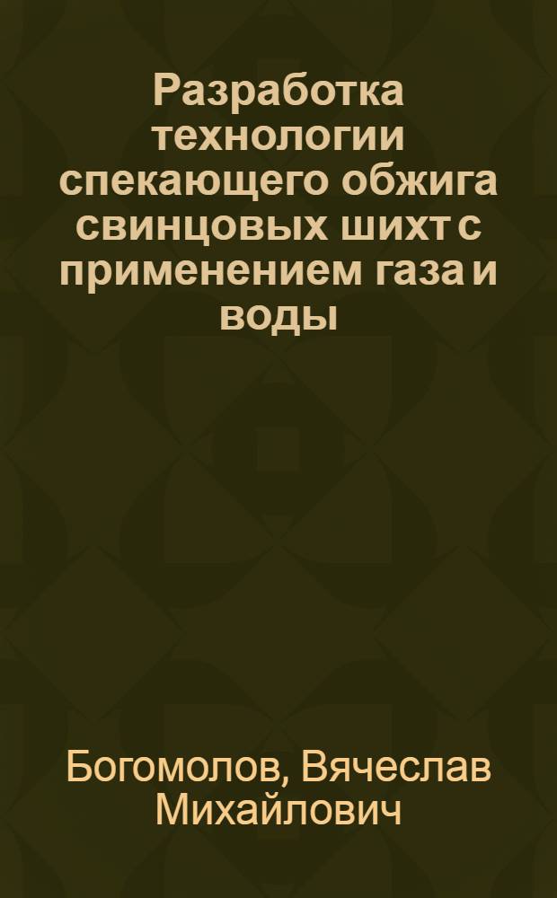 Разработка технологии спекающего обжига свинцовых шихт с применением газа и воды : Автореф. дис. на соиск. учен. степ. к. т. н