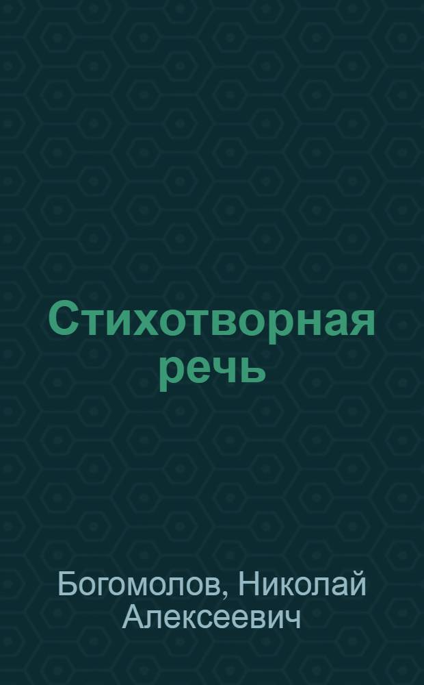 Стихотворная речь : Учеб.-метод. пособие для студентов фак. и отд-ний журналистики