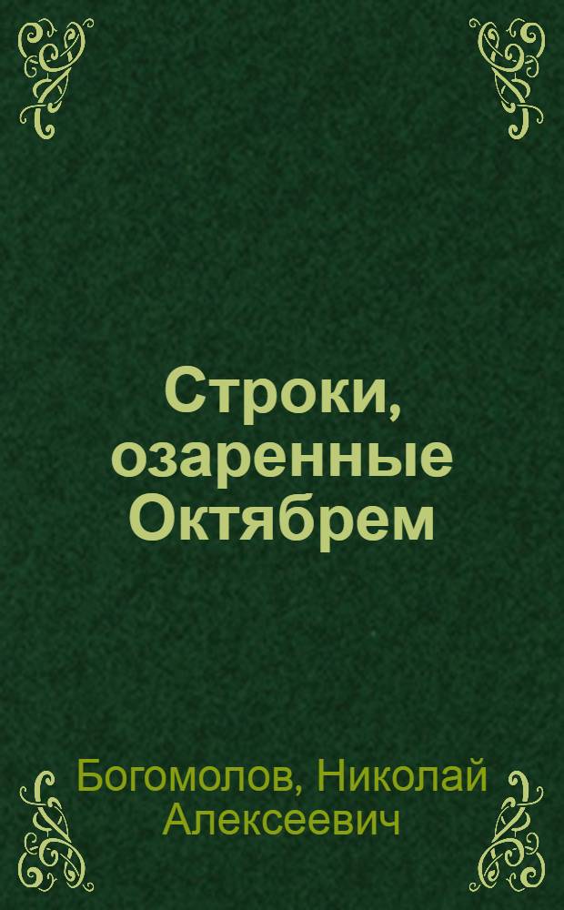 Строки, озаренные Октябрем : Становление сов. поэзии (1917-1927) : Кн. для учителя