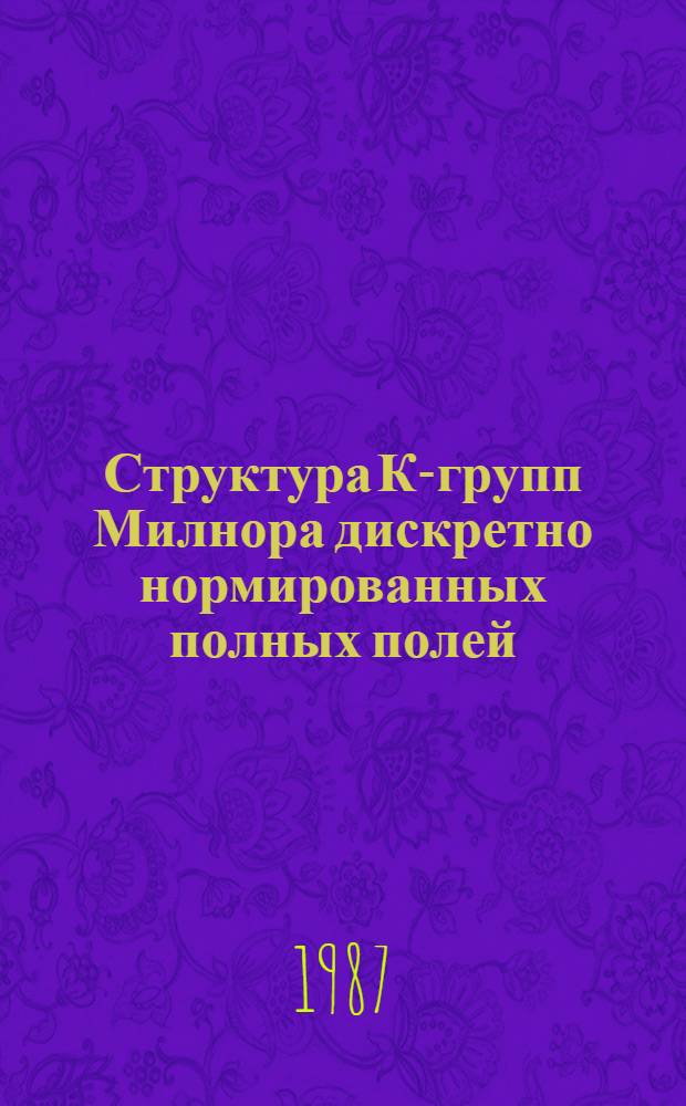 Структура К-групп Милнора дискретно нормированных полных полей : Автореф. дис. на соиск. учен. степ. канд. физ.-мат. наук : (01.01.06)