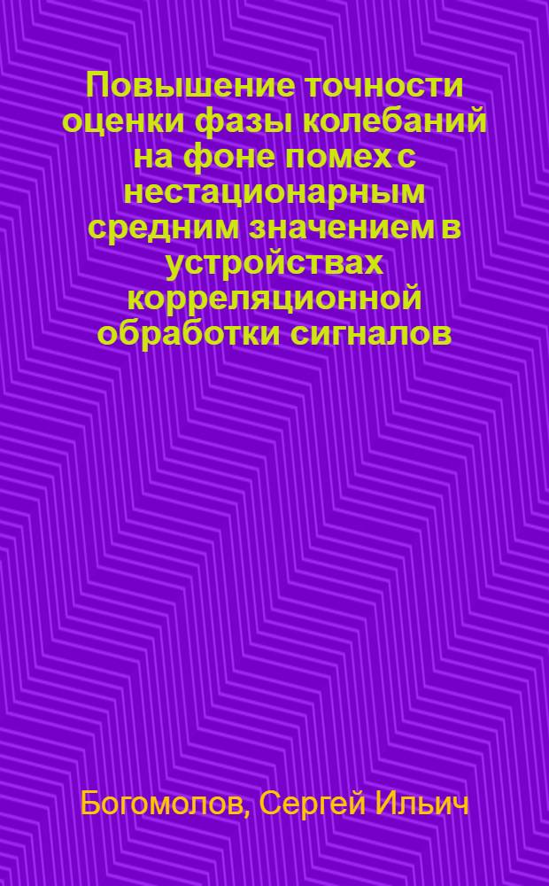 Повышение точности оценки фазы колебаний на фоне помех с нестационарным средним значением в устройствах корреляционной обработки сигналов : Автореф. дис. на соиск. учен. степ. к. т. н