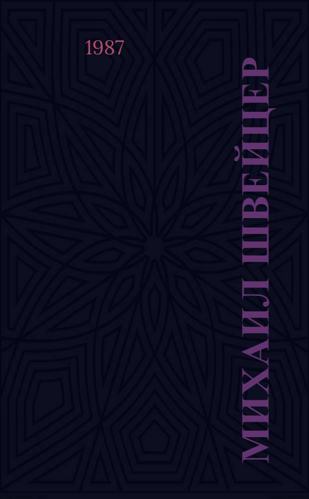 Михаил Швейцер