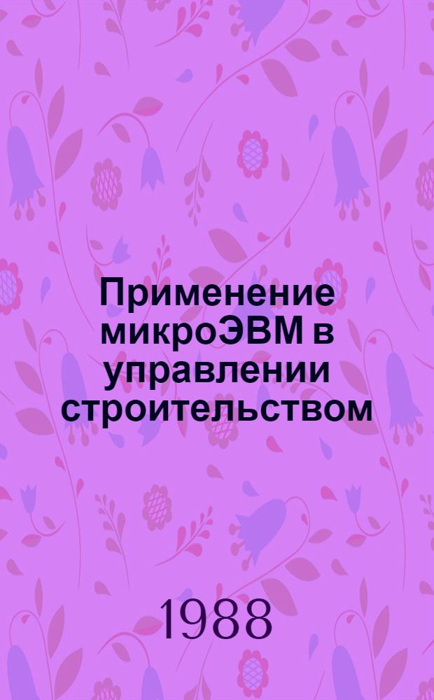 Применение микроЭВМ в управлении строительством : Опыт США