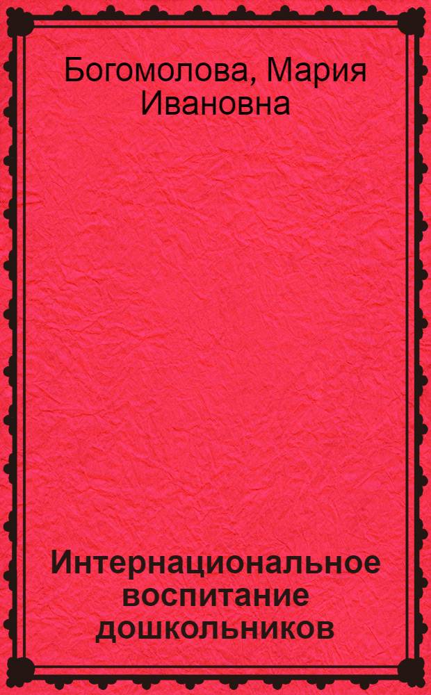 Интернациональное воспитание дошкольников : По спец. № 2110 "Педагогика и психология (дошкольная)"