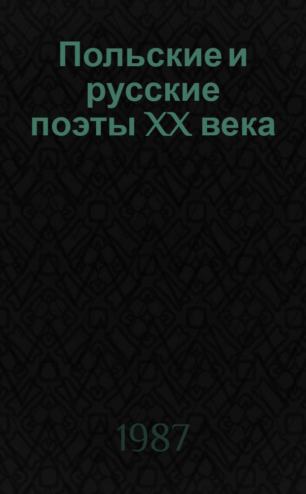 Польские и русские поэты XX века : Творч. связи, аналогии, худож. перевод