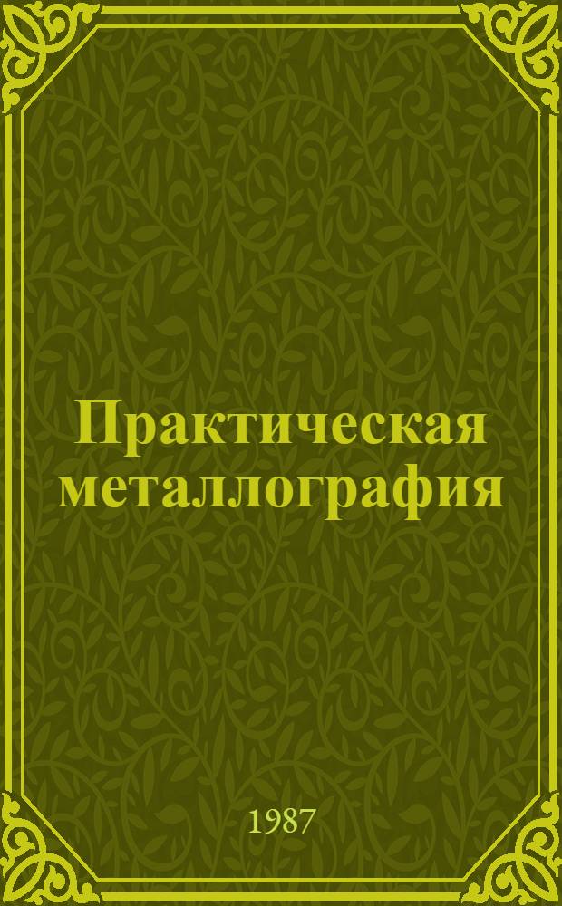 Практическая металлография : Учеб. для сред. ПТУ