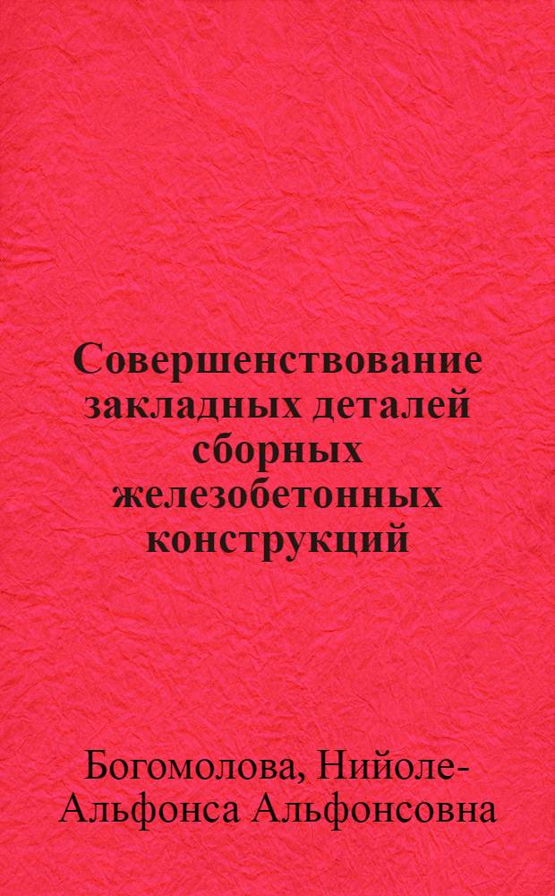 Совершенствование закладных деталей сборных железобетонных конструкций : Аналит. обзор