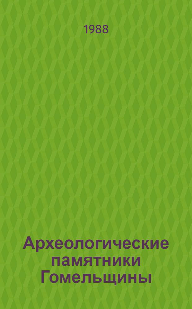 Археологические памятники Гомельщины : По материалам раскопок близ д. Нисимковичи Чечер. р-на