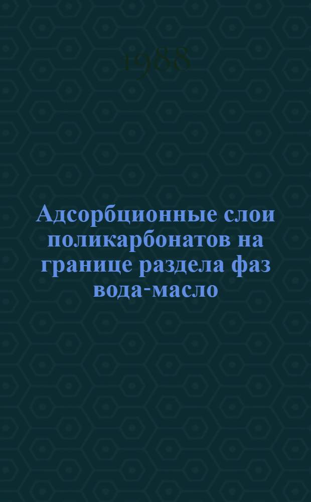 Адсорбционные слои поликарбонатов на границе раздела фаз вода-масло : Автореф. дис. на соиск. учен. степ. канд. хим. наук : (02.00.11)