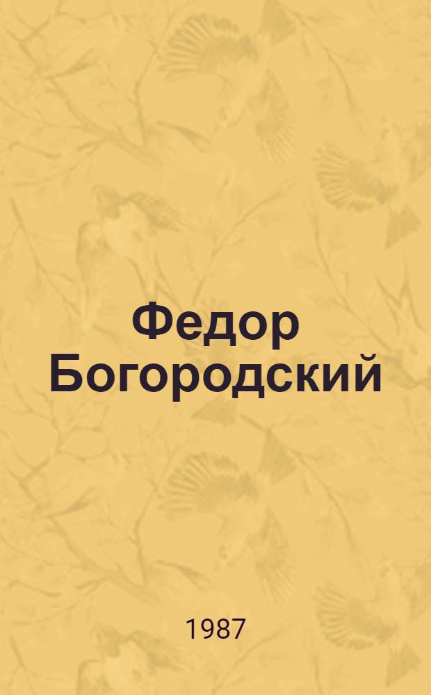 Федор Богородский : Воспоминания. Статьи. Выступления. Письма