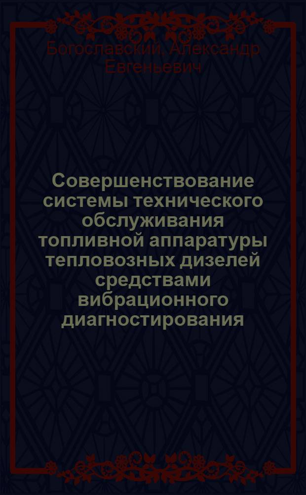 Совершенствование системы технического обслуживания топливной аппаратуры тепловозных дизелей средствами вибрационного диагностирования : Автореф. дис. на соиск. учен. степ. канд. техн. наук : (05.04.02)