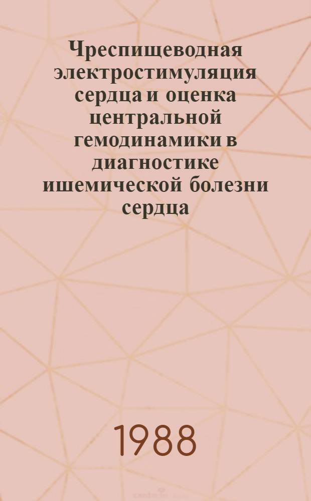 Чреспищеводная электростимуляция сердца и оценка центральной гемодинамики в диагностике ишемической болезни сердца : Автореф. дис. на соиск. учен. степ. к. м. н