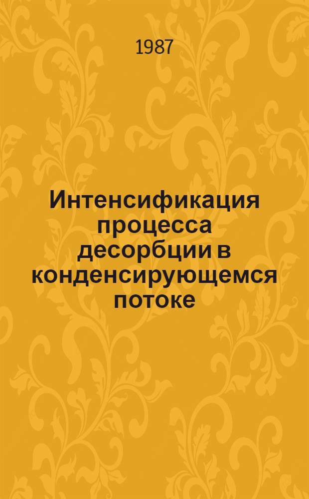 Интенсификация процесса десорбции в конденсирующемся потоке : Автореф. дис. на соиск. учен. степ. канд. техн. наук : (05.17.08)