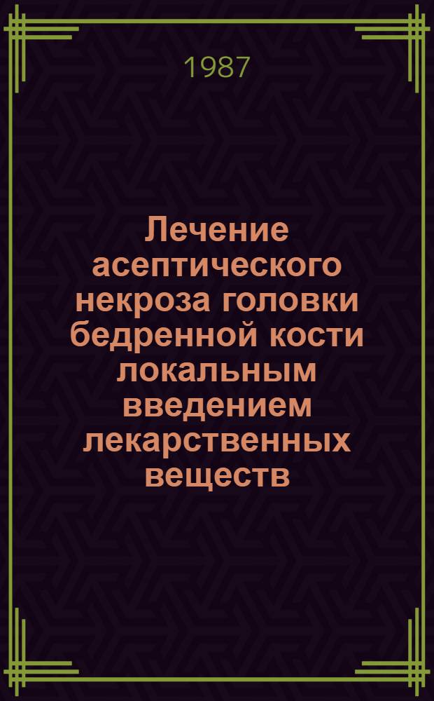Лечение асептического некроза головки бедренной кости локальным введением лекарственных веществ : (Эксперим. исслед.) : Автореф. дис. на соиск. учен. степ. канд. мед. наук : (14.00.22)