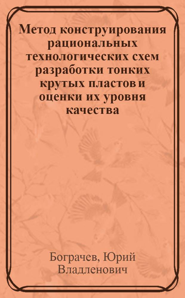 Метод конструирования рациональных технологических схем разработки тонких крутых пластов и оценки их уровня качества : Автореф. дис. на соиск. учен. степ. канд. техн. наук : (05.15.02)