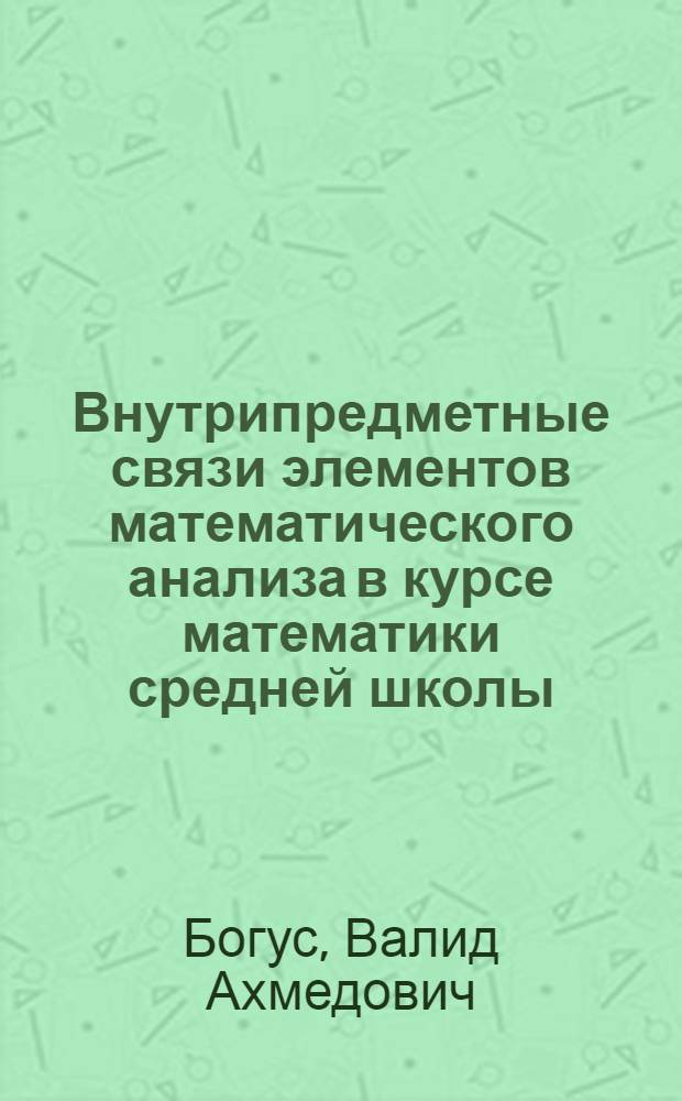 Внутрипредметные связи элементов математического анализа в курсе математики средней школы : Автореф. дис. на соиск. учен. степ. канд. пед. наук : (13.00.02)