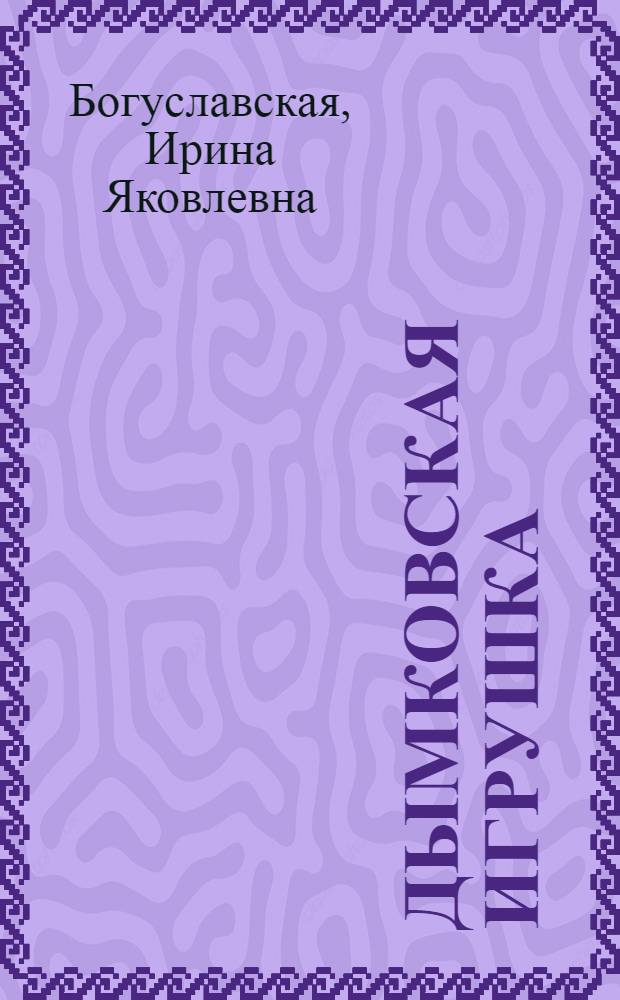 Дымковская игрушка = Dumkovo toys