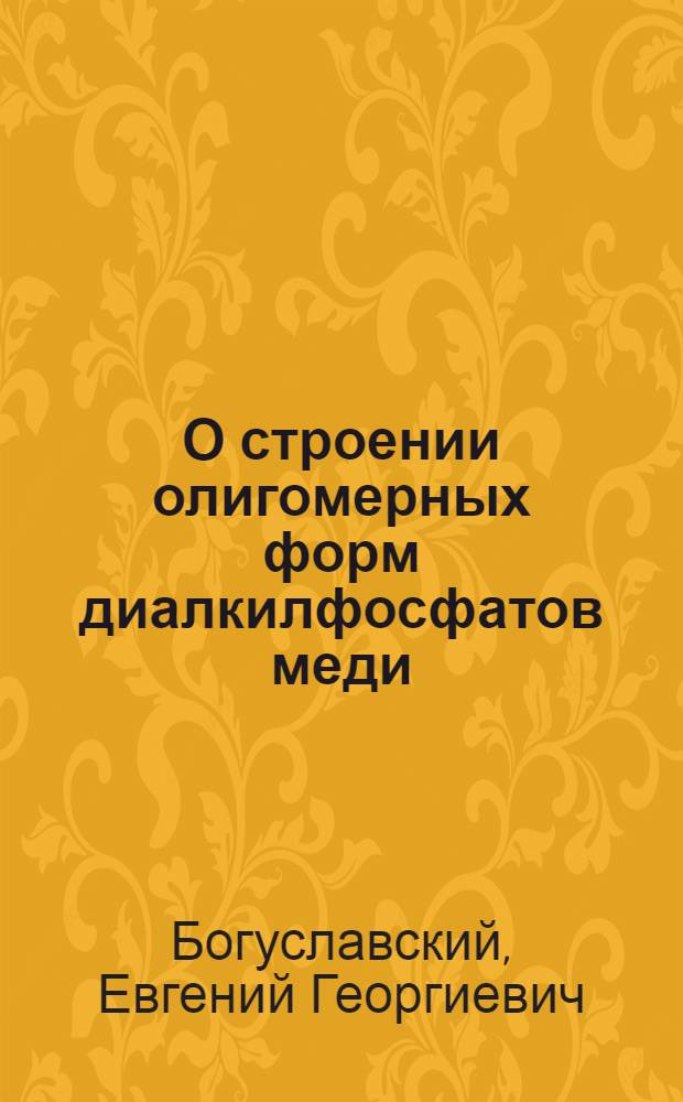 О строении олигомерных форм диалкилфосфатов меди (II)