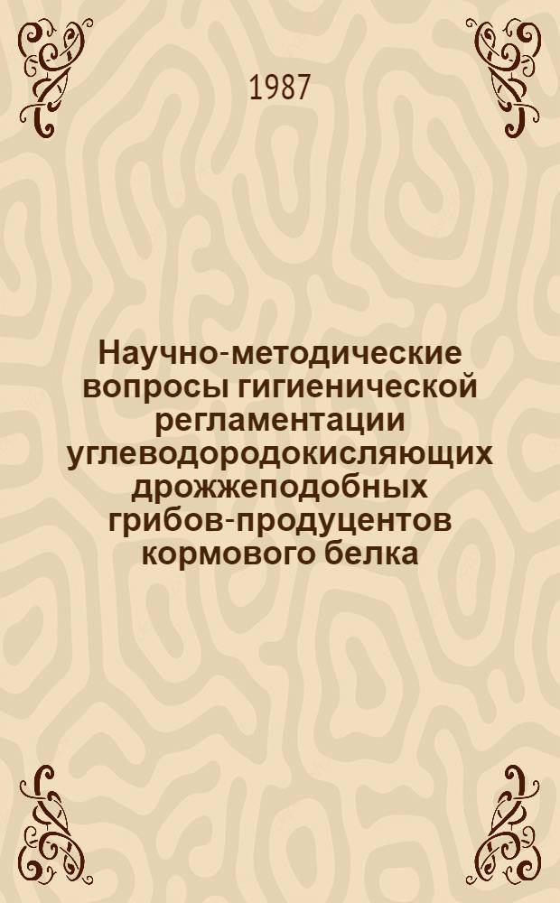 Научно-методические вопросы гигиенической регламентации углеводородокисляющих дрожжеподобных грибов-продуцентов кормового белка : Автореф. дис. на соиск. учен. степ. к. м. н