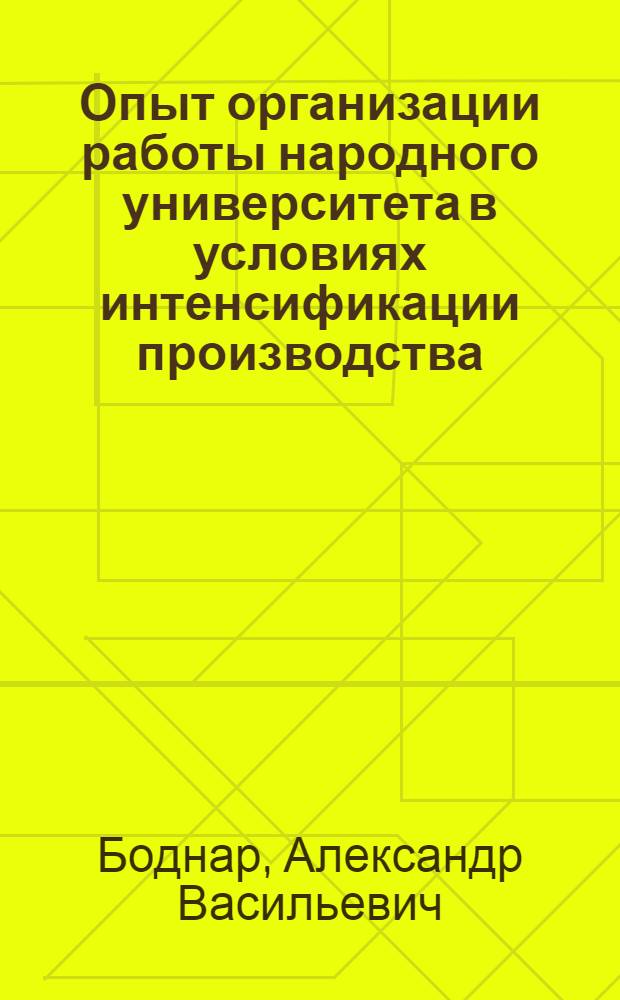 Опыт организации работы народного университета в условиях интенсификации производства