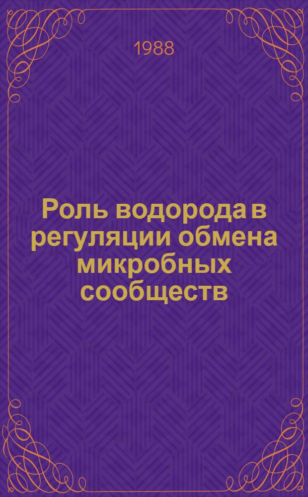 Роль водорода в регуляции обмена микробных сообществ : Автореф. дис. на соиск. учен. степ. канд. биол. наук : (03.00.07)