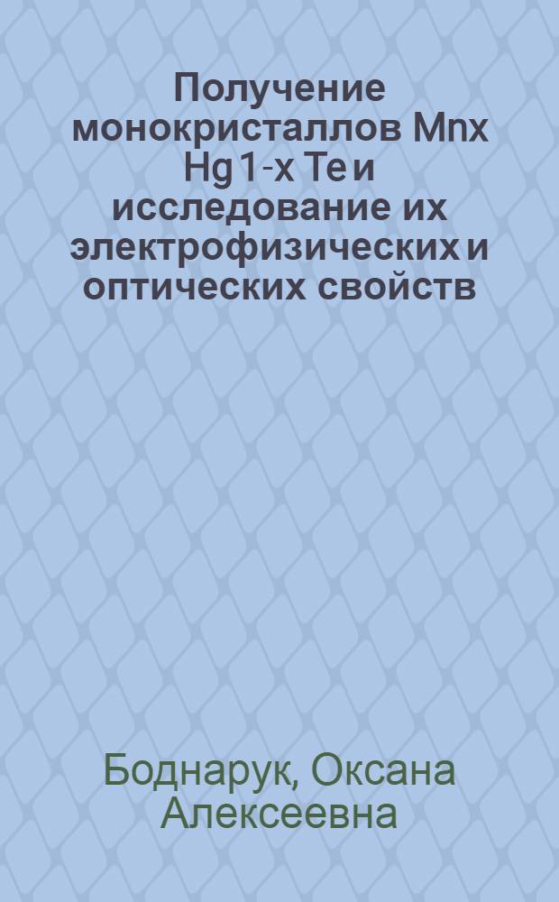 Получение монокристаллов Mnx Hg 1-x Te и исследование их электрофизических и оптических свойств : Автореф. дис. на соиск. учен. степ. к. ф.-м. н