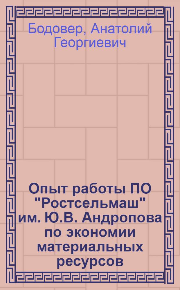 Опыт работы ПО "Ростсельмаш" им. Ю.В. Андропова по экономии материальных ресурсов