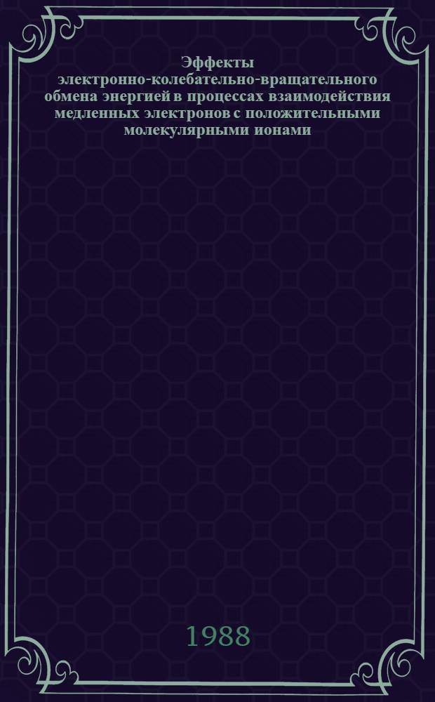 Эффекты электронно-колебательно-вращательного обмена энергией в процессах взаимодействия медленных электронов с положительными молекулярными ионами : Автореф. дис. на соиск. учен. степ. к. ф.-м. н