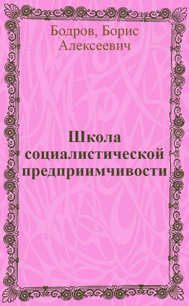 Школа социалистической предприимчивости : Колхозы "Заря" и "49 лет Октября" Баранович. р-на Брест. обл.
