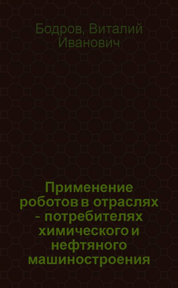Применение роботов в отраслях - потребителях химического и нефтяного машиностроения