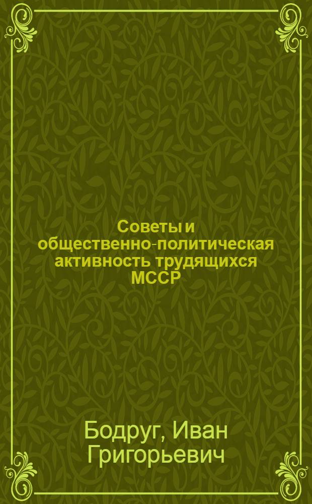 Советы и общественно-политическая активность трудящихся МССР (1940-1960 гг.)
