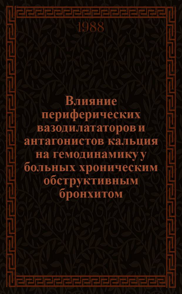 Влияние периферических вазодилататоров и антагонистов кальция на гемодинамику у больных хроническим обструктивным бронхитом, осложненным легочным сердцем : Автореф. дис. на соиск. учен. степ. канд. мед. наук : (14.00.06)